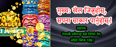 उत्कृष्ट खेल र ठूलो बोनस